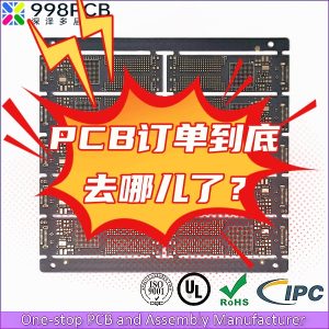 pcb订单到底去哪儿了