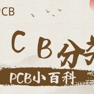 PCB分类百科