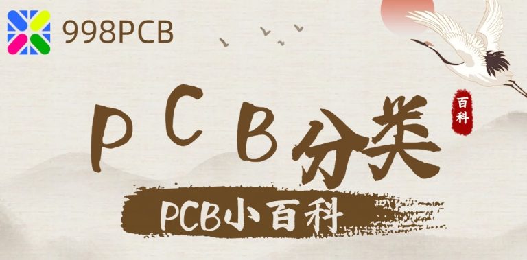 PCB分类百科