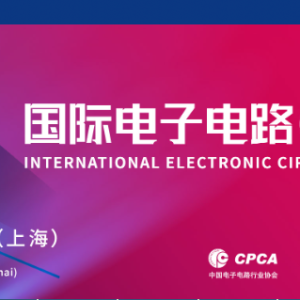 国际电子电路（上海）展览会