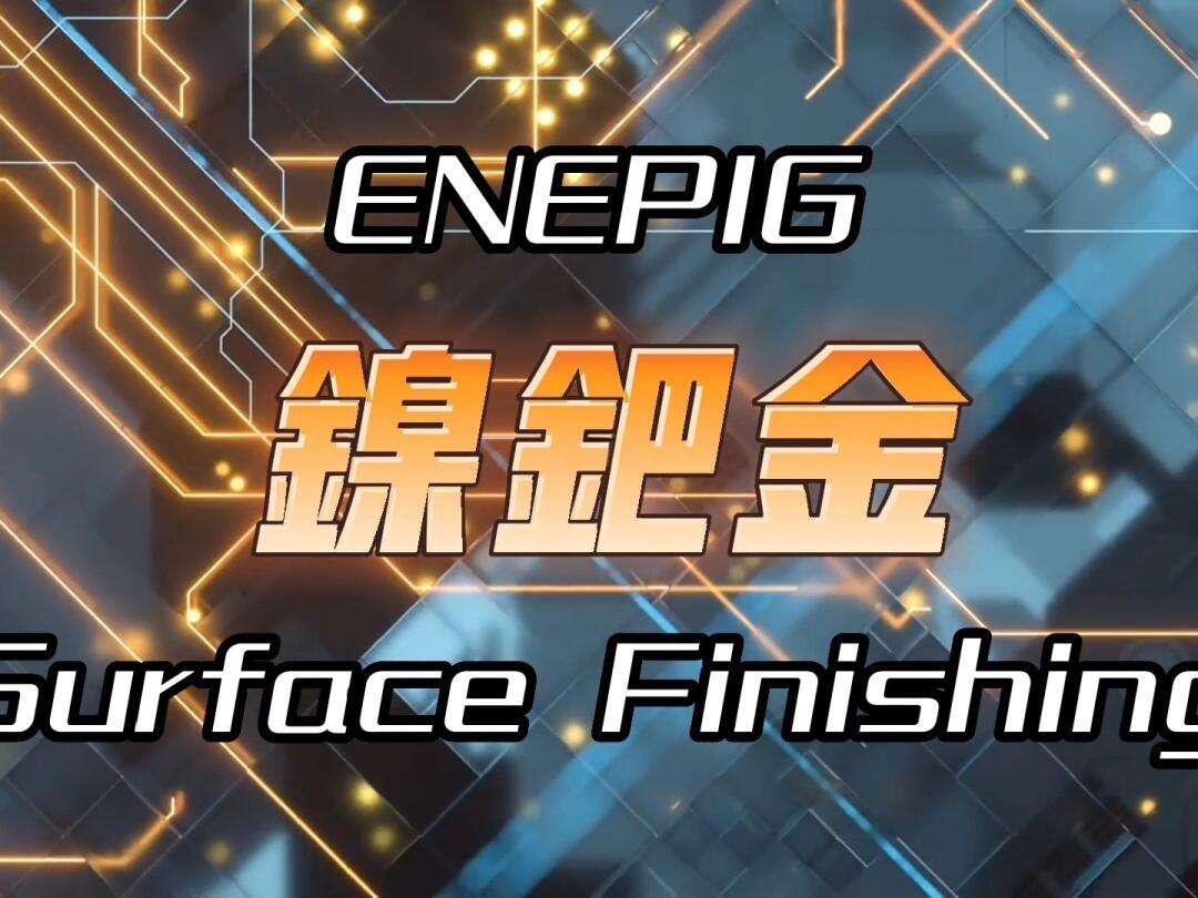 镍钯金工艺-PCB