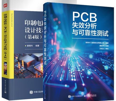 PCB 电路板的可靠性测试与评估-书箱