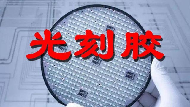 什么是光刻胶 7 什么是光刻胶-光刻胶